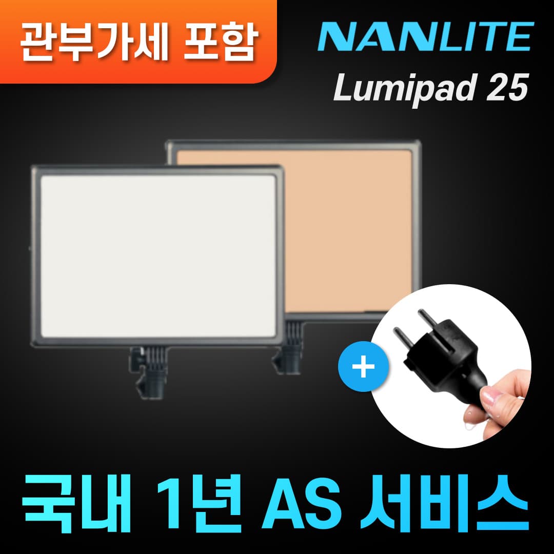 NANLITE 루미패드25 LED 실내외 촬영조명 개인방송 유튜브 룩스패드43h 리뉴얼